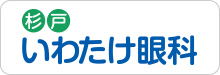 杉戸いわたけ眼科