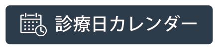 診療日カレンダー