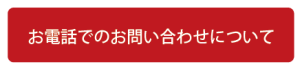 お電話でのお問い合わせについて